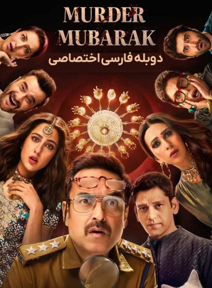 فیلم قتل مبارک-murder mubarak
