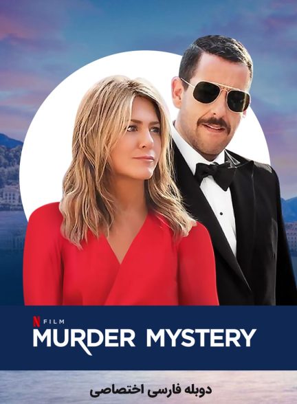 فیلم معمای قتل-murder mystery