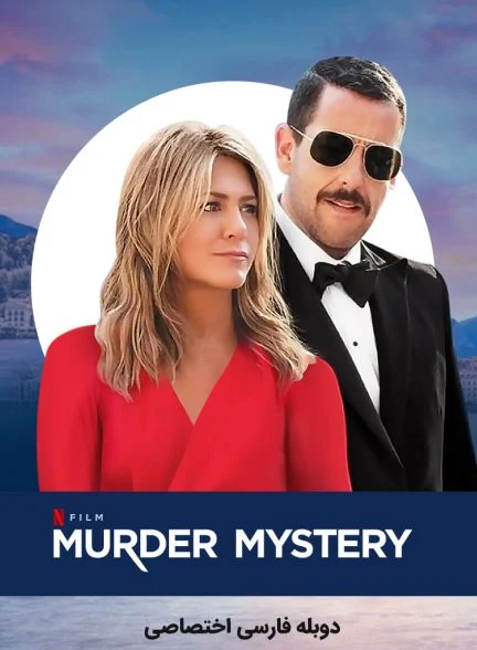 فیلم معمای قتل-murder mystery