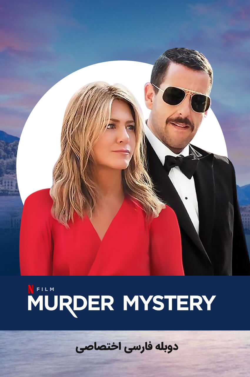 فیلم معمای قتل-murder mystery