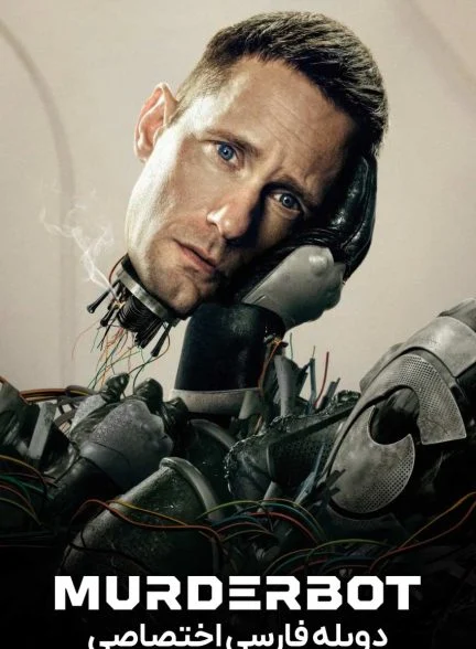 سریال ربات شرور-murderbot