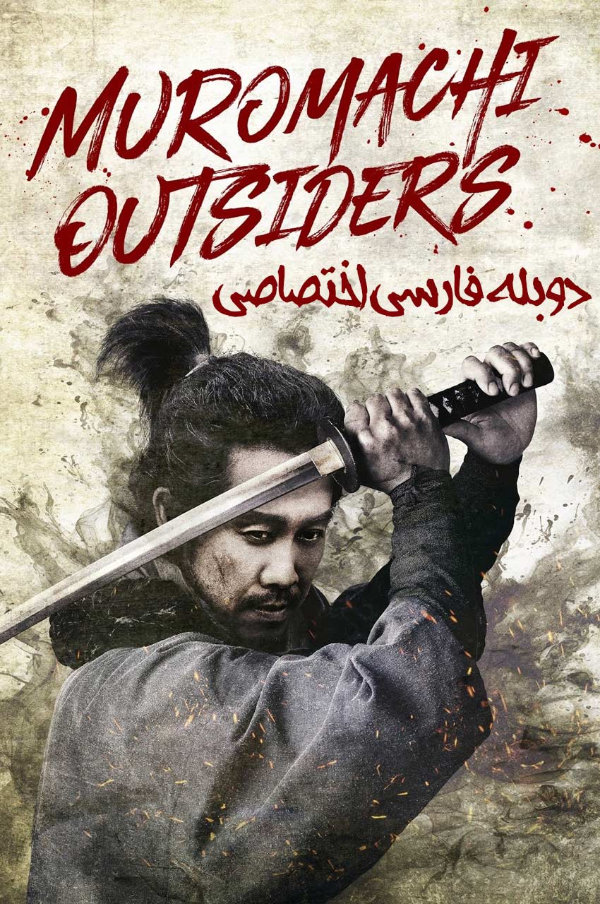 فیلم شورشیان موروماچی-muromachi burai