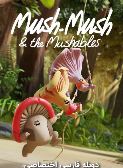 سریال موش موش و قارچی ها-mush-mush & the mushables