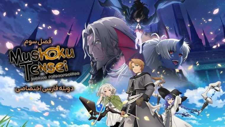 سریال تناسخ یک بیکار-Mushoku Tensei: Jobless Reincarnation