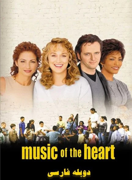 فیلم آوای قلب‌ها-music of the heart