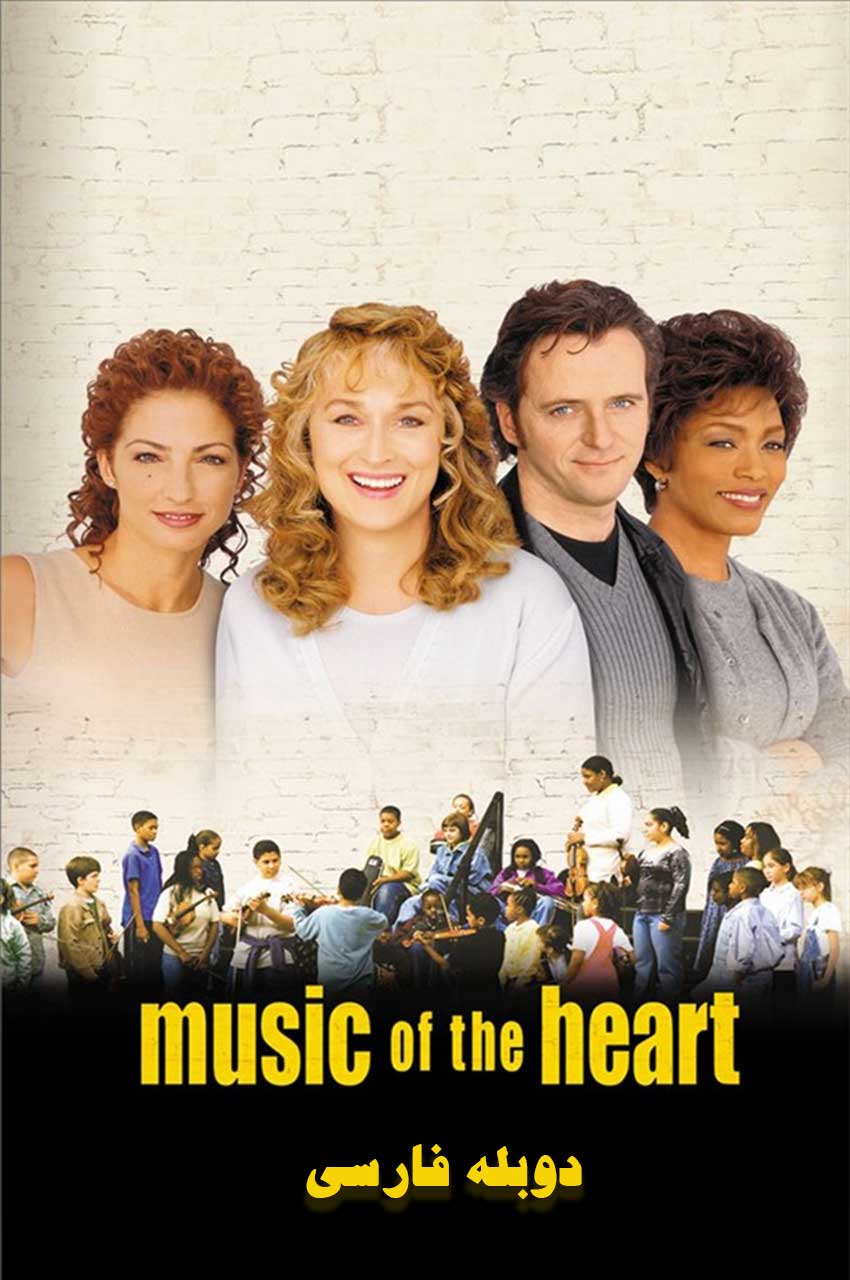 فیلم آوای قلب‌ها-music of the heart
