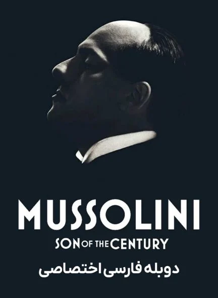 سریال موسولینی: فرزند قرن-mussolini: son of the century