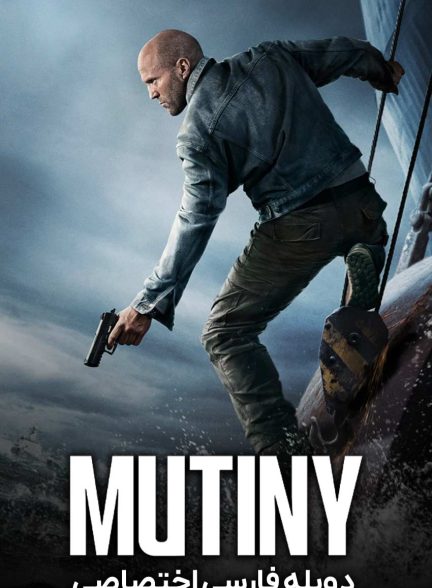 فیلم شورش-mutiny