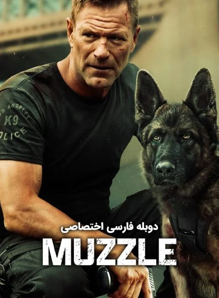 فیلم پوزه بند-muzzle