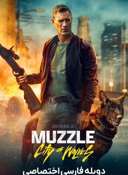 فیلم پوزه بند: شهر گرگ‌ها-muzzle: city of wolves