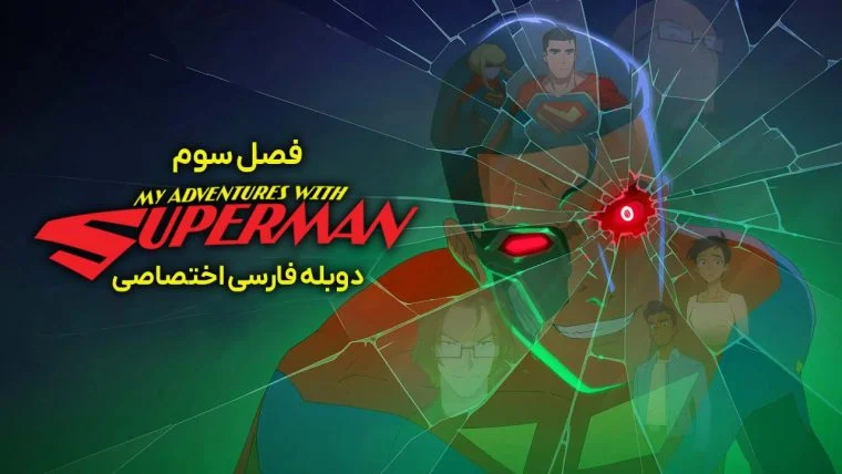 سریال ماجراهای من و سوپرمن-my adventures with superman