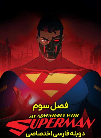 سریال ماجراهای من و سوپرمن-my adventures with superman