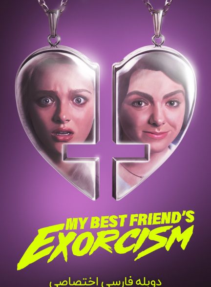 فیلم جن‌گیری از بهترین دوستم-my best friend’s exorcism