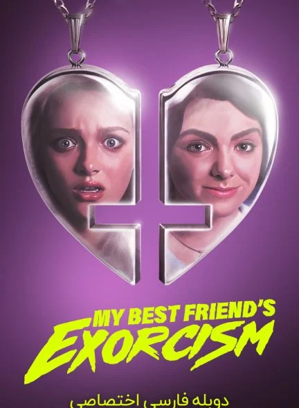 فیلم جن‌گیری از بهترین دوستم-my best friend’s exorcism