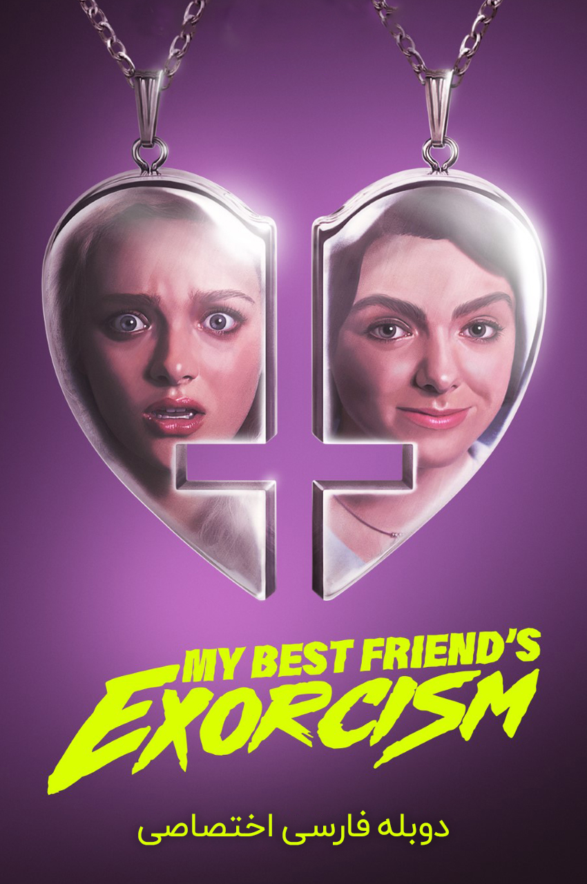 فیلم جن‌گیری از بهترین دوستم-my best friend’s exorcism