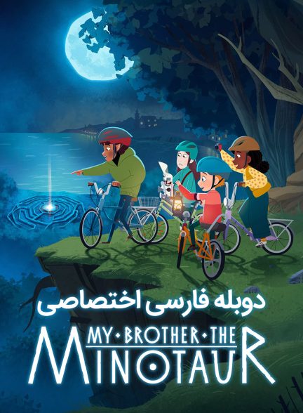 فیلم برادر من، مینوتور-my brother the minotaur