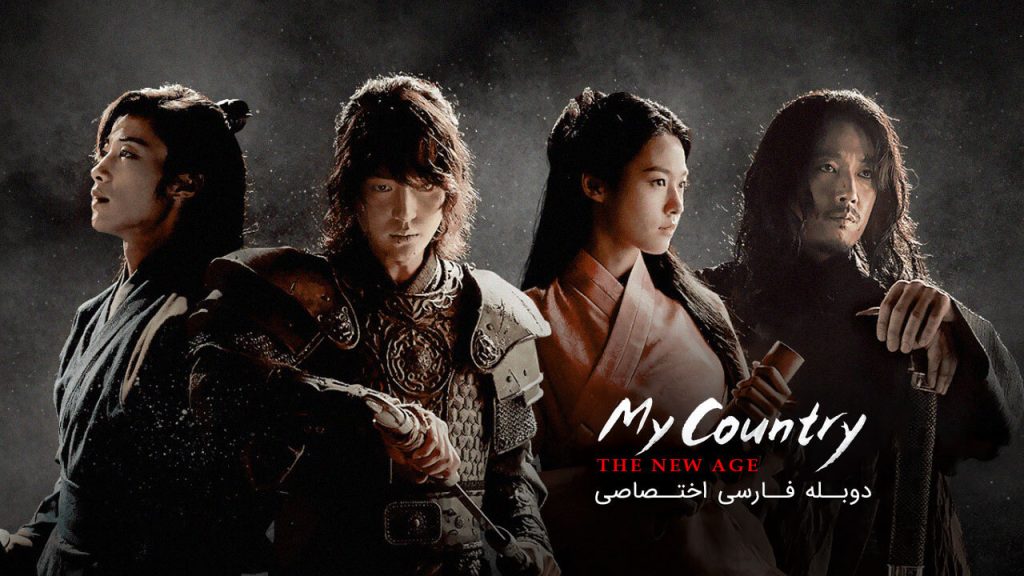سریال کشور من: عصر جدید-My Country: The New Age