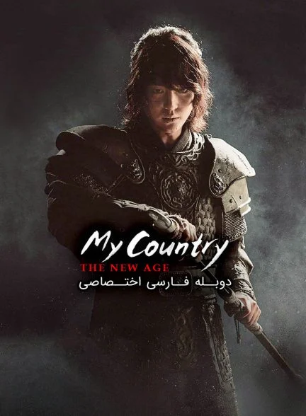 سریال کشور من: عصر جدید-My Country: The New Age