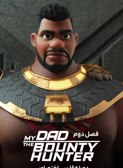 سریال پدرم، شکارچی جایزه‌بگیر-my dad the bounty hunter