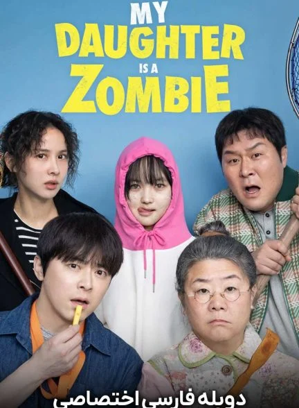 فیلم دختر من یک زامبیه-my daughter is a zombie