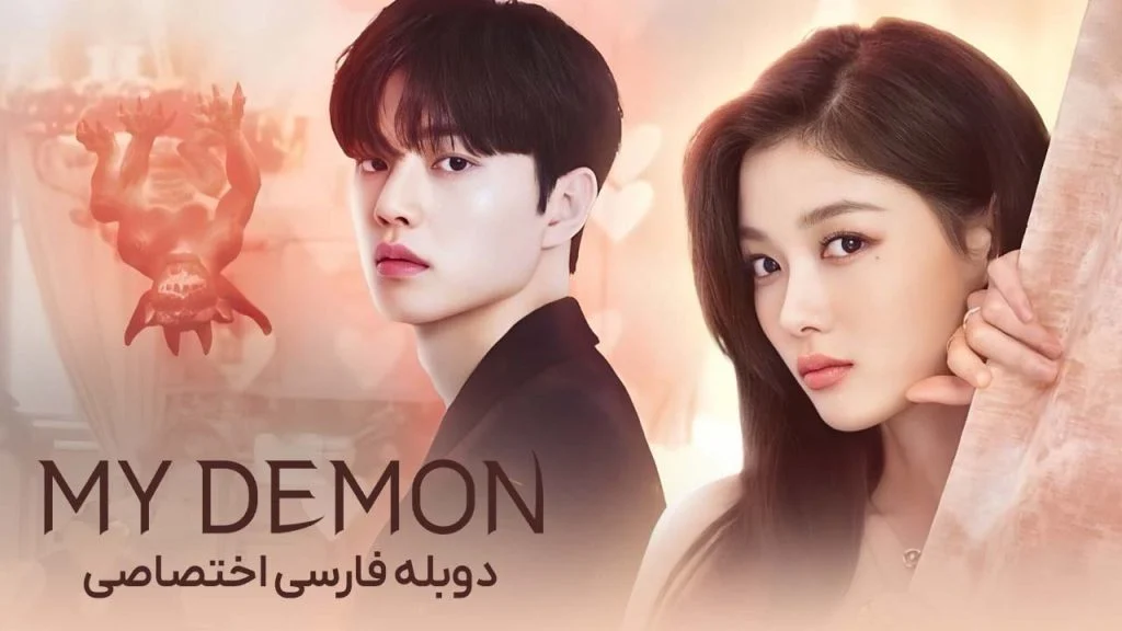 سریال اهریمن من-my demon
