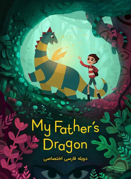 فیلم اژدهای پدرم-my father’s dragon