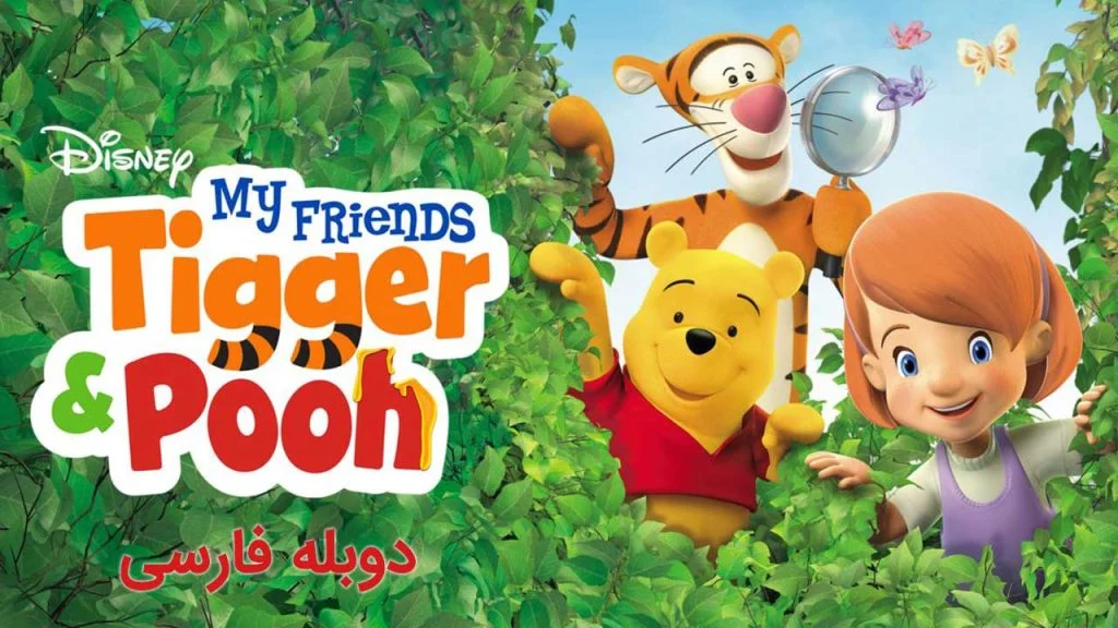 سریال دوستان من تایگر و پوه-my friends tigger & pooh