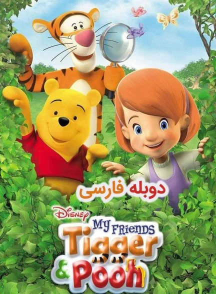 سریال دوستان من تایگر و پوه-my friends tigger & pooh