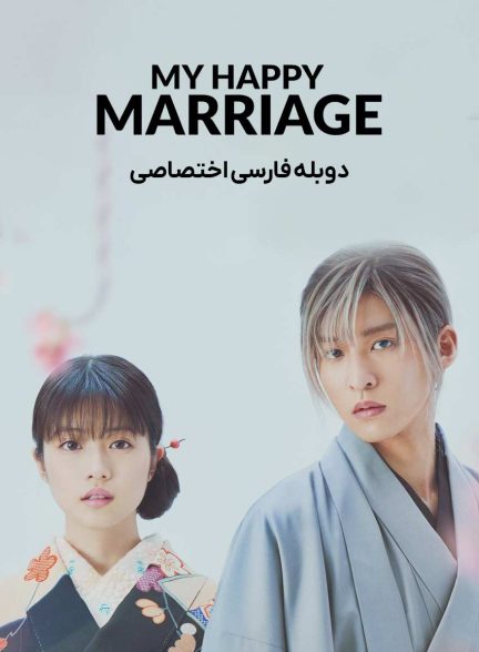 فیلم ازدواج فرخنده من-my happy marriage