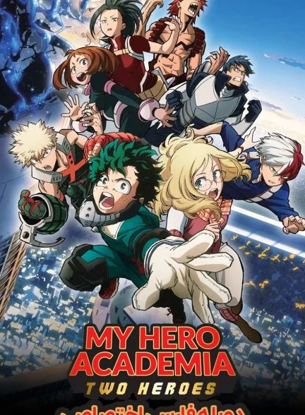 فیلم مدرسه قهرمانانه من: دو قهرمان-my hero academia: two heroes