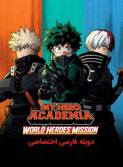 فیلم مدرسه قهرمانانه من: مأموریت قهرمانان جهان-my hero academia: world heroes’ mission