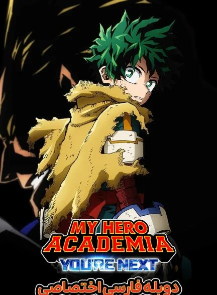 فیلم مدرسه قهرمانانه من: تو بعدی هستی-my hero academia: you’re next