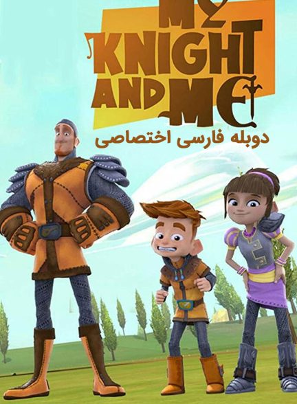 سریال من و شوالیه ام-my knight and me
