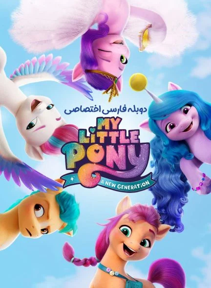 فیلم پونی کوچولوی من: نسل جدید-my little pony: a new generation