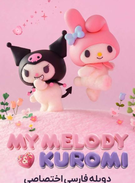 سریال مای ملودی و کرومی-my melody & kuromi
