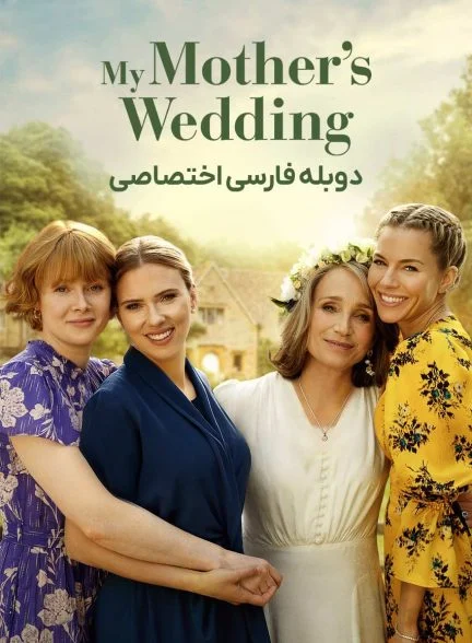 فیلم عروسی مادرم-my mother’s wedding