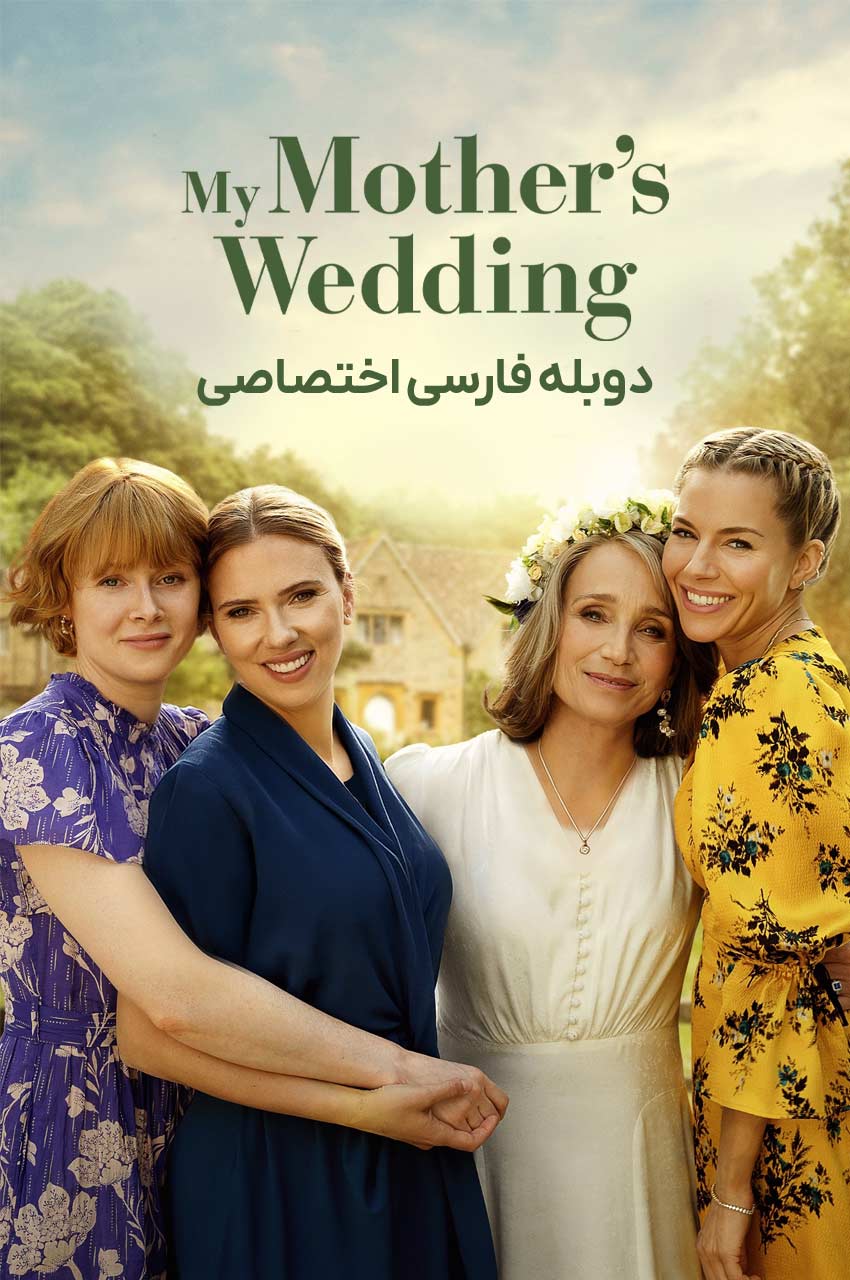 فیلم عروسی مادرم 2023