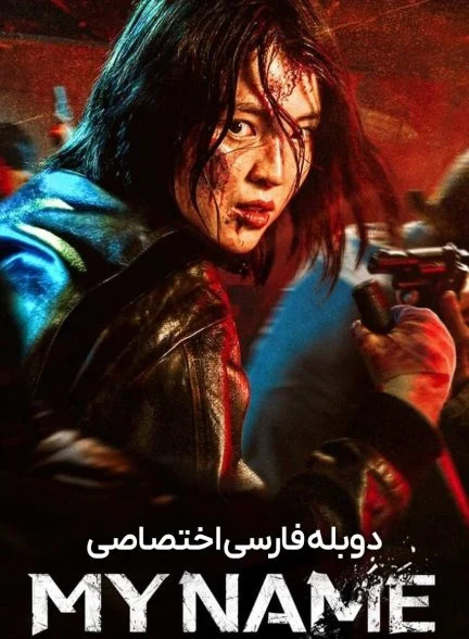 سریال نام من-My Name