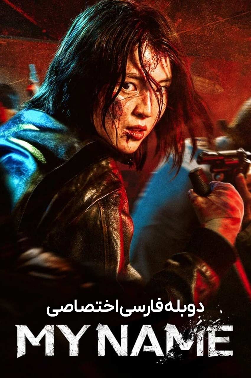 سریال نام من با حضور هان سو هی در فضای جنایی