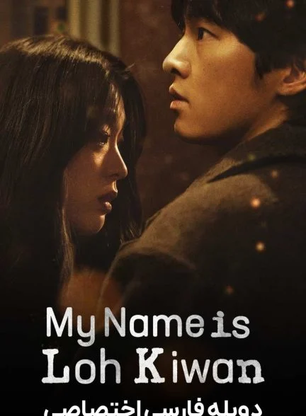 فیلم نام من لو کی وان است-my name is loh kiwan