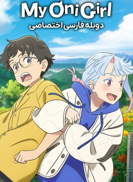 فیلم دوست اهریمن من-my oni girl