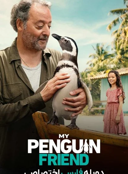فیلم دوست پنگوئن من-my penguin friend
