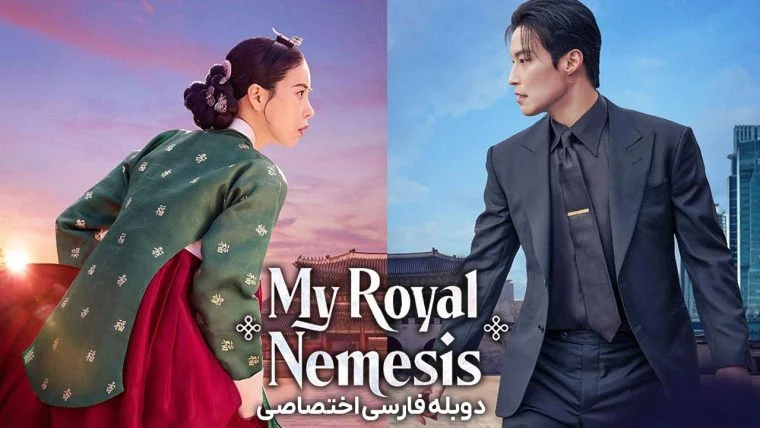سریال دشمن اشرافی من-my royal nemesis
