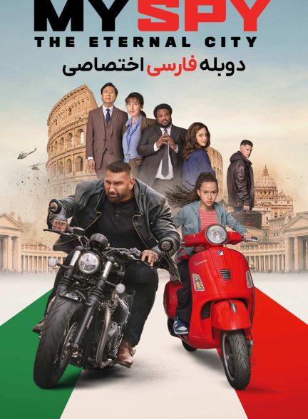 فیلم جاسوس من: شهر ابدی-my spy the eternal city