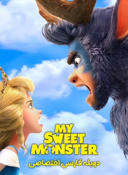 فیلم هیولای دوست‌داشتنی من-my sweet monster