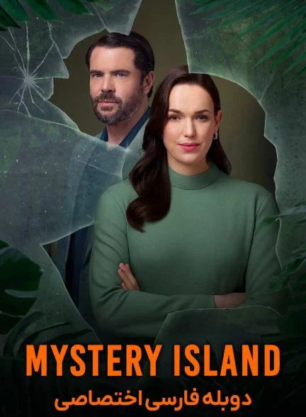 فیلم جزیره اسرارآمیز: برای بقا بازی کنید-mystery island: play for keeps