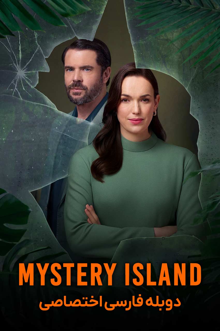 فیلم جزیره اسرارآمیز: برای بقا بازی کنید-mystery island: play for keeps