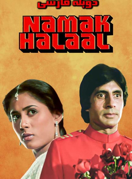 فیلم نمک حلال-namak halaal