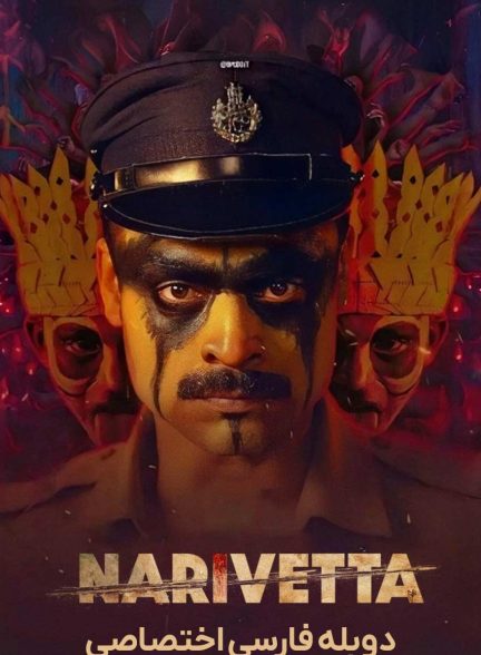 فیلم شکار شغال-narivetta