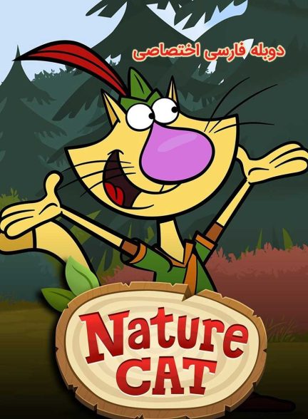 سریال گربه طبیعت-nature cat
